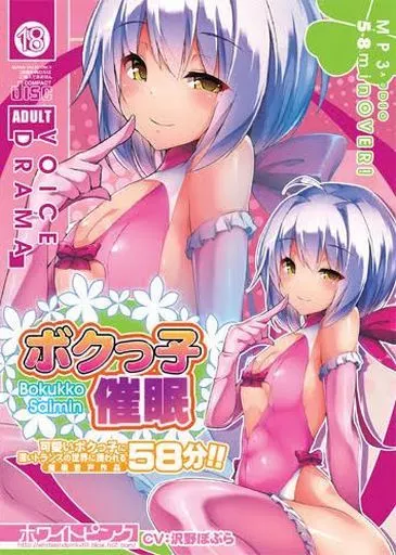　ボクっ子催眠[トールケース版] / ホワイトピンク_image
