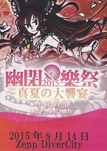 幽閉樂祭 2015 ～真夏の大響宴～ 午後の部 LIVE-REC DVD_image