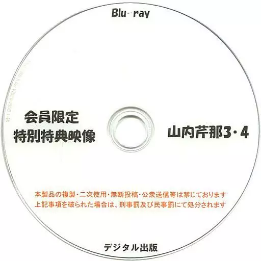 会員限定 特別特典映像 山内芹那 3・4 / デジタル出版