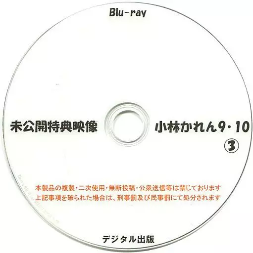 未公開特典映像 小林かれん 9・10 (3) / デジタル出版