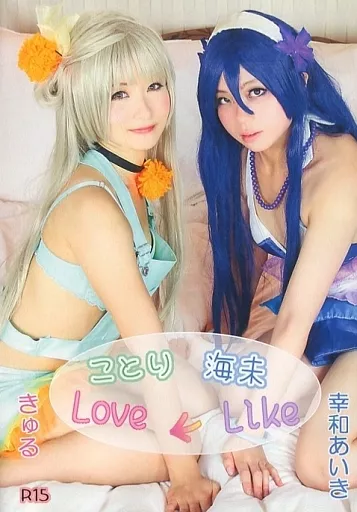 ことり 海未 Love←Like きゅる 幸和あいき / FAGOTT