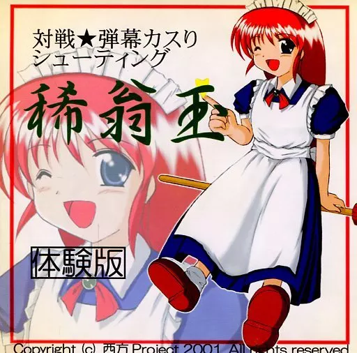 稀翁玉 　西方Project 駿河屋 -<中古>稀翁玉 体験版 / Amusement Makers（ゲーム）