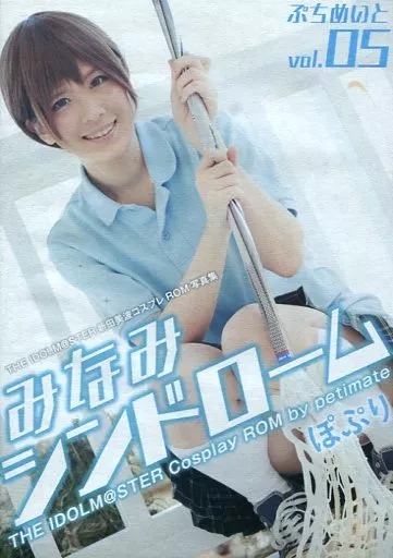 みなみシンドローム / ぷちめいと