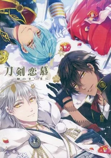 駿河屋 - 【買取】刀剣恋慕 ～神のまにまに～[初回版] / プリンセス