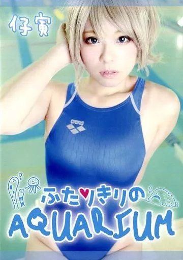 ふたりきりのAQUARIUM 仔寅 / usagizm