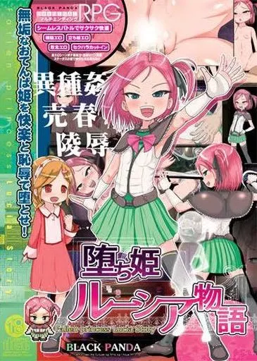 堕ち姫ルーシア物語 / BLACK PANDA