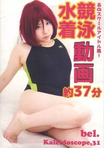 あのスクールアイドル風!競泳水着動画 約37分 bel. / Kaleidoscope