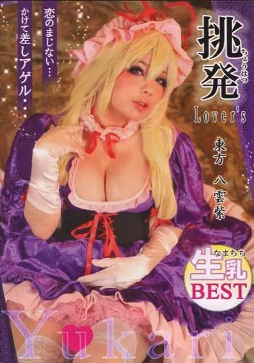 挑発 Lover’s 東方 八雲紫 松田せりか / はにーどるちぇ