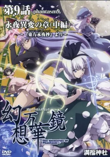 幻想万華鏡 第9話 永夜異変の章(中編) ~『東方永夜抄』より~ / 満福神社