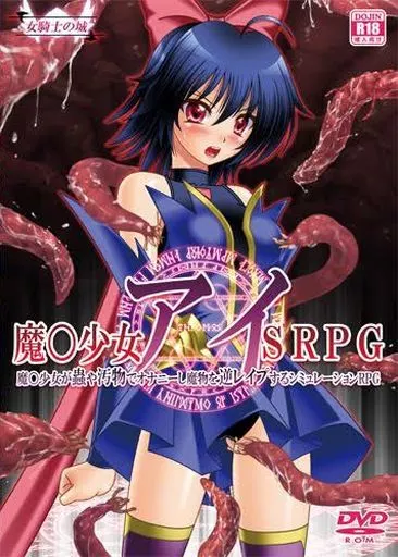 魔○少女アイSRPG ~魔○少女が蟲や汚物でオナニーし魔物を逆レイプするシミュレーションRPG~ / 女騎士の城