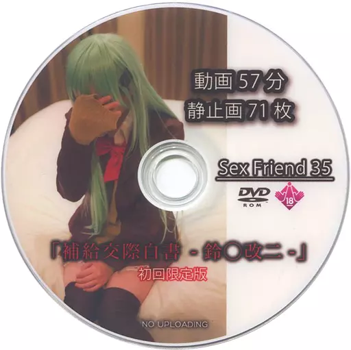 Sex Friend 35 補給交際白書 -鈴○改二- [初回限定版] / Sex Friend