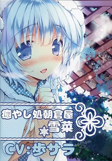 　癒やし処朝倉屋 雪菜 / 朝倉屋 186060106image