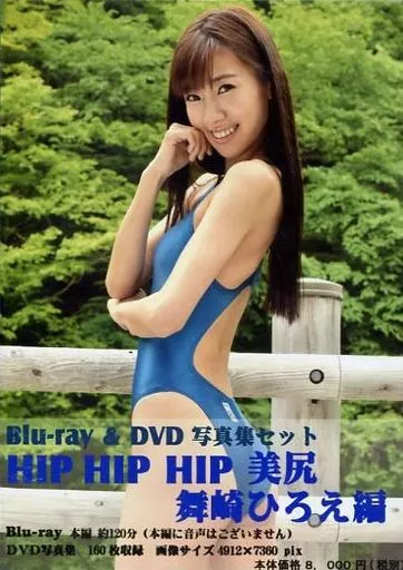 Blu-ray＆DVD写真集セット HIP HIP HIP 美尻 舞崎ひろえ編 / デジタル出版