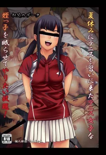 夏休みにテニスを習いに来たテニス女子な姪っ子を眠らせてやりたい放題! / るまん堂