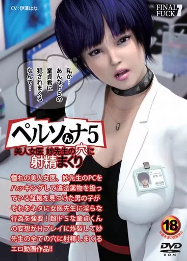 ペルソんナ5 美人女医妙先生の穴に射精まくり / FINAL FUCK 7