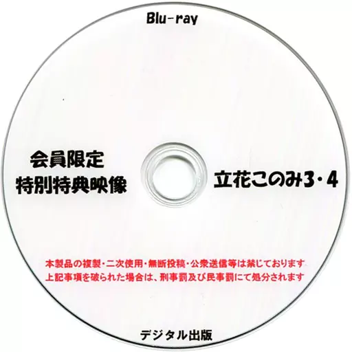 会員限定 特別特典映像 立花このみ 3・4 / デジタル出版