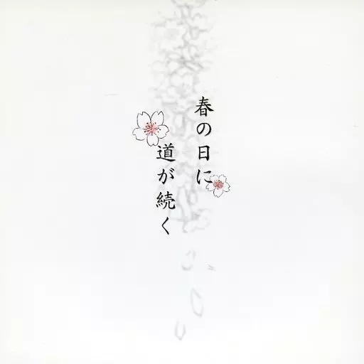 同人ノベル　CDソフト　春の日に道が続く / SEAWEST