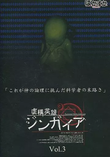 同人ノベル　DVDソフト　虚構英雄ジンガイア Vol.3 / ばかすか