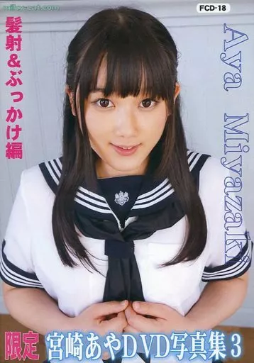 宮崎あや DVD写真集3 髪射&ぶっかけ編 / ミルキーキャット