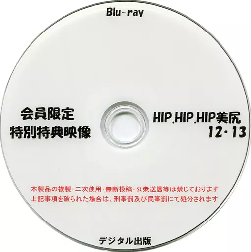 会員限定 特別特典映像 HIP.HIP.HIP美尻 12・13 / デジタル出版