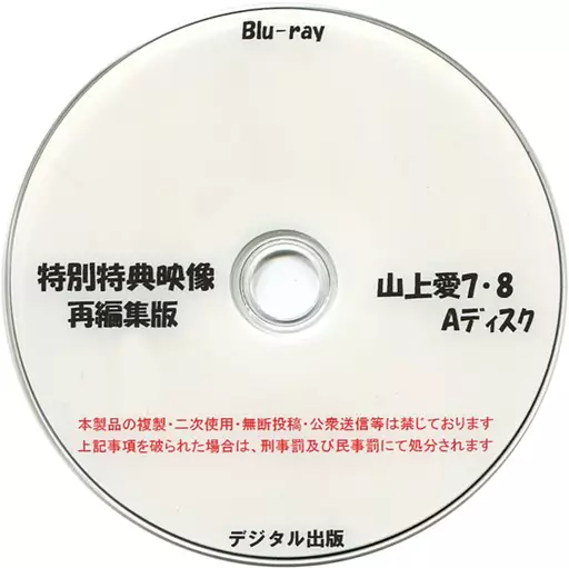同人動画　Blu-rayソフト　特別特典映像 山上愛 11.12 90分版 / デジタル出版 同人動画 Blu-rayソフト 特別特典映像再編集版 山上愛 7・8 B