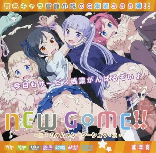 NEW G○ME!!2 はぁはぁCG集 / LolitaChannel