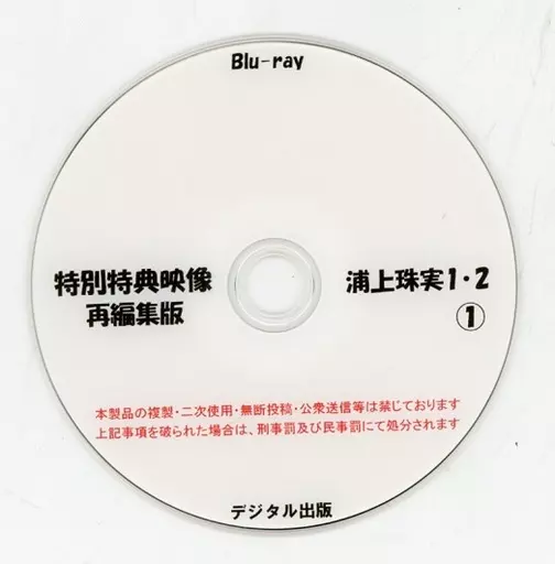 特別特典映像再編集版 浦上珠実 1・2 (1) / デジタル出版