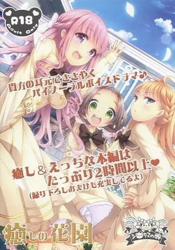 癒しの花園 / シロクマの嫁