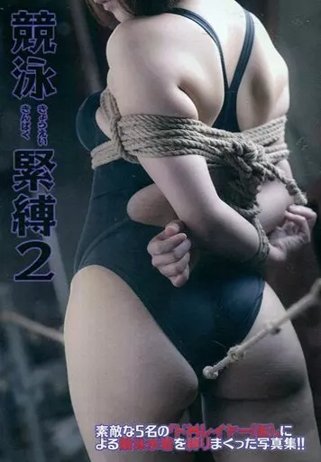 競泳緊縛2[ジャケットA] / ひよこアイス