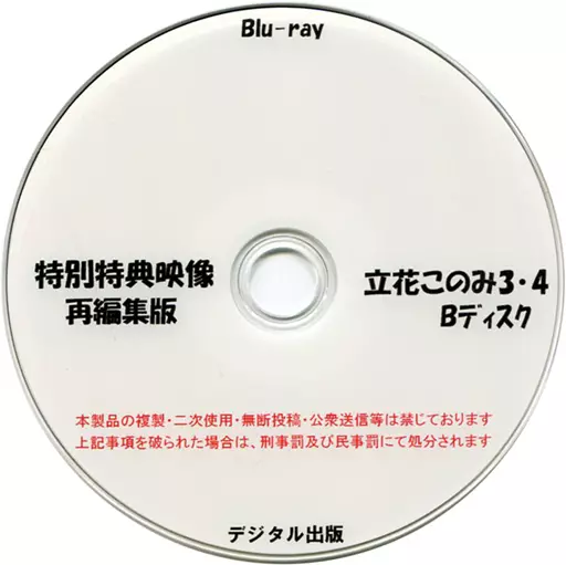 特別特典映像再編集版 立花このみ 3・4 Bディスク / デジタル出版