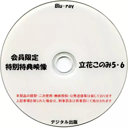 会員限定 特別特典映像 立花このみ 5・6 / デジタル出版