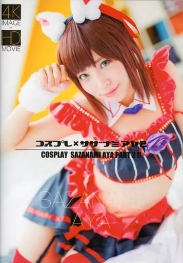 コスプレ×サザナミアヤ2 / CosDeluxe