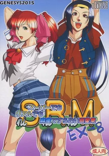 niSniRniM EX-8 スーパーでもリアルでも麻雀ですらない画像集 / GENESYS