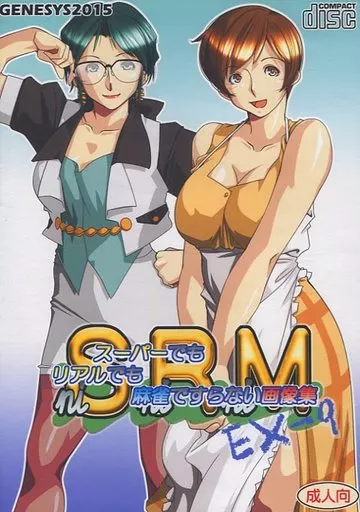 　niSniRniM EX-9 スーパーでもリアルでも麻雀ですらない画像集 / GENESYS 186064288image