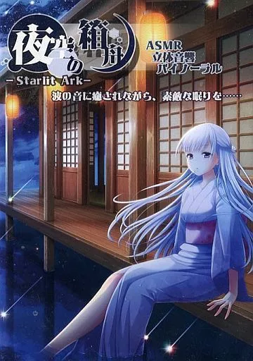 夜空の箱舟 / シロクマの嫁