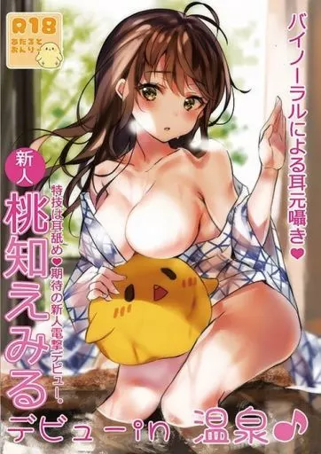 MOCHIMOCHI桃知えみるデビューin 温泉♪ / 1日分のもちもちだま