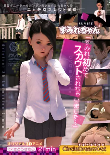 すみれちゃん「すみれ、初めてスカウトされちゃいました…」 DVD Edition / ドリームドット
