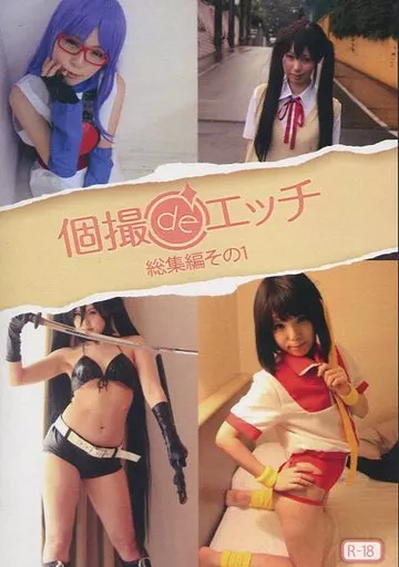 個撮deエッチ 総集編その1 / ゴーゴーじゃが～