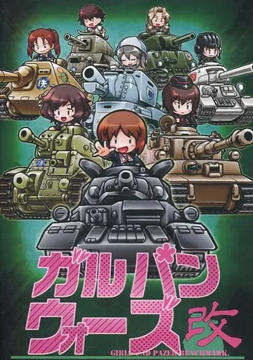 ガルパンウォーズ改 / ヤング軒(未開封)