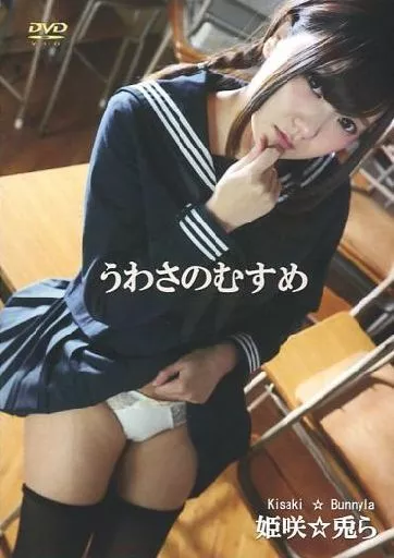 うわさのむすめ 姫崎☆兎ら / 月面舎