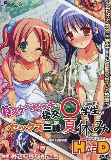 HD版・ドスケベビッチな援交○学生(高学年)のセックス三昧夏休み～あかり＆雪乃～HarD版 / ピンポイント