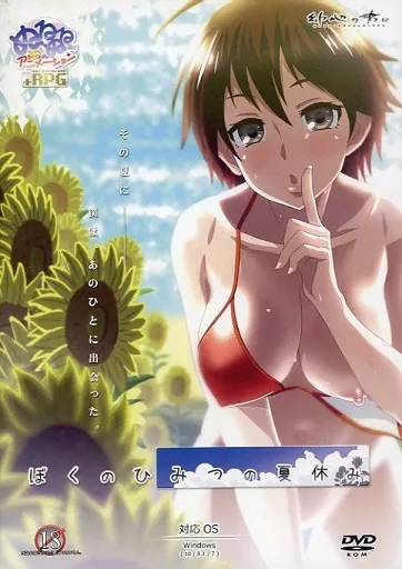 ぼくのひみつの夏休み / 幼心の君に