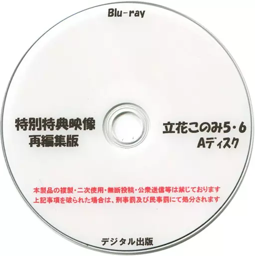 同人動画　Blu-rayソフト　特別特典映像再編集版 立花このみ 5・6 Aディスク / デジタル出版