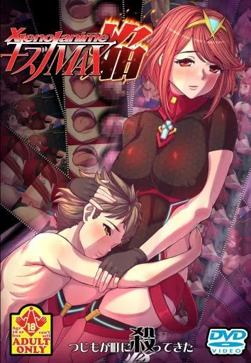 XENOANIMEキズナMAX焔 / つじもが町に殺ってきた