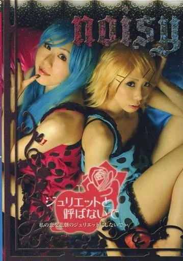 ジュリエットと呼ばないで / noisy