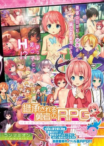 継承される勇者のRPG / コンマミオン