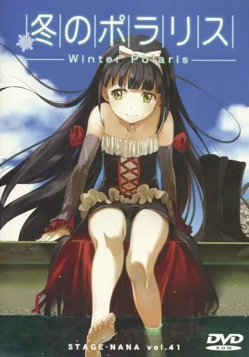 冬のポラリス Winter Polaris 駿河屋 -<中古>冬のポラリス -Winter Polaris-[C94版] / ステージなな