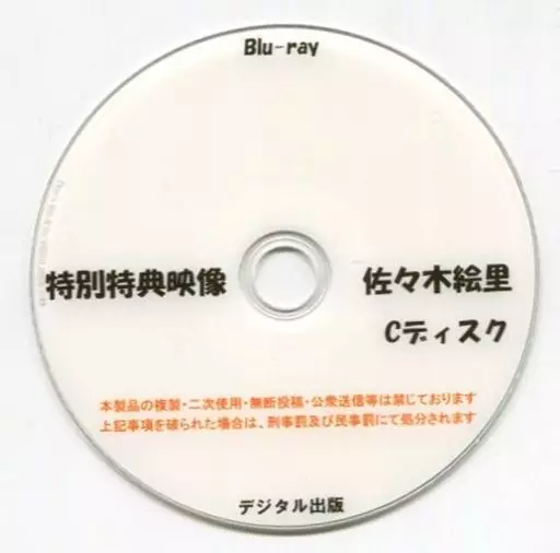 特別特典映像 佐々木絵里 Cディスク / デジタル出版_img