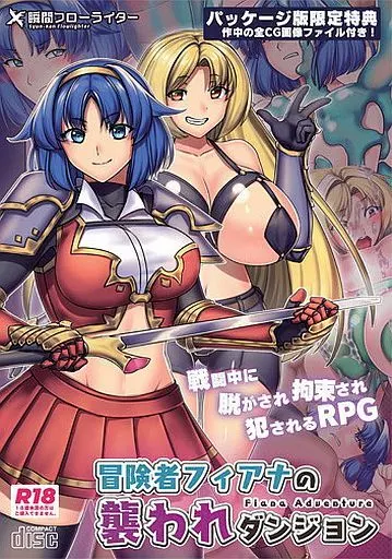 　冒険者フィアナの襲われダンジョン / 瞬間フローライター_image