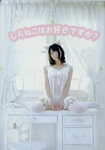しろねこはお好きですか? / まっしろ